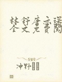 林舒唐亦琛温晴全文免费阅读