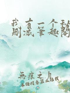 我有一个秘密无删减笔趣阁