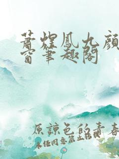 萧煜凤九颜无弹窗笔趣阁