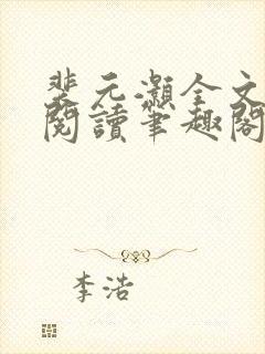 裴元灏全文免费阅读笔趣阁
