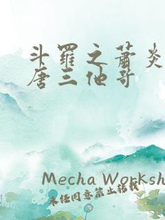 斗罗之萧炎成了唐三他哥