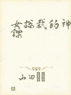 女总裁的神级保镖