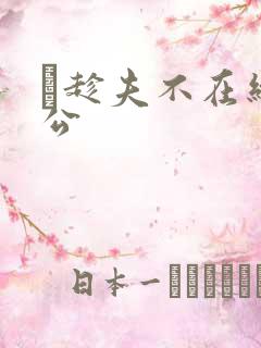 巜趁夫不在给给公