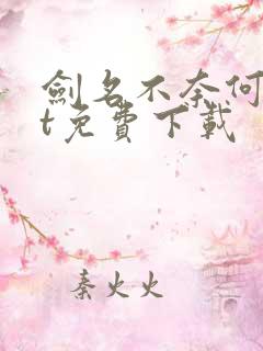 剑名不奈何txt免费下载