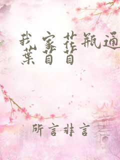 我家花瓶通古今叶苜苜