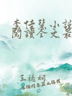 李佳慧小说免费阅读全文最新章节