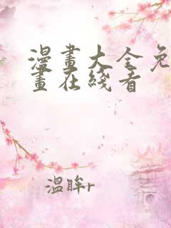 漫画大全免费漫画在线看