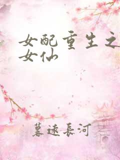 女配重生之最强女仙