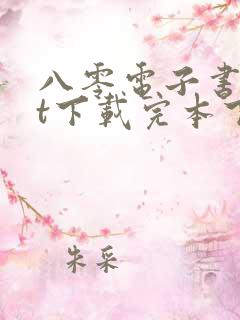 八零电子书txt下载完本下载