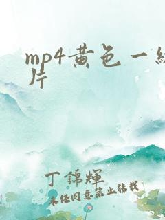 mp4黄色一级片