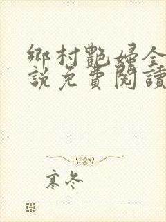 乡村艳妇全本小说免费阅读