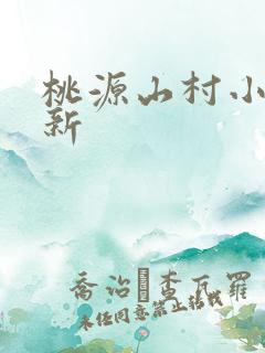 桃源山村小说最新