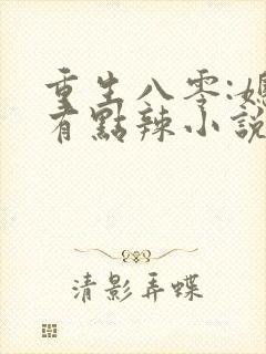 重生八零:媳妇有点辣小说大结局