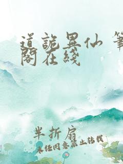 道诡异仙 笔趣阁在线