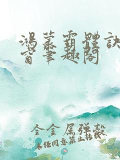 鸿蒙霸体诀无弹窗笔趣阁