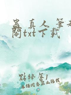 蛊 真人 笔趣阁txt下载