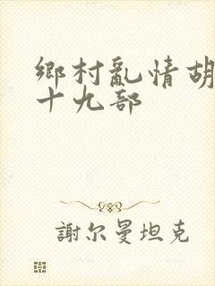 乡村乱情胡秀英十九部