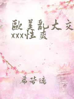 欧美乱大交xxxxx性爽