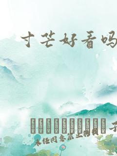 寸芒好看吗