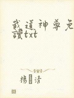 武道神尊免费阅读txt