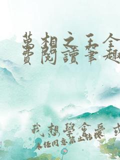 万相之王全文免费阅读笔趣阁