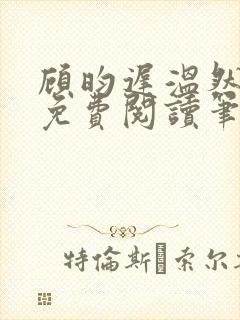 顾昀迟温然小说免费阅读笔趣阁