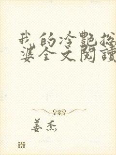 我的冷艳总裁老婆全文阅读小说