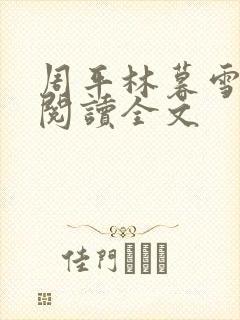 周平林暮雪免费阅读全文