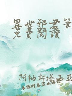 异世邪君笔趣阁免费阅读