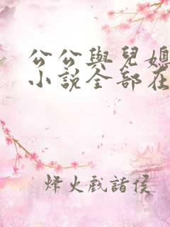 公公与儿媳妇的小说全部在线阅读