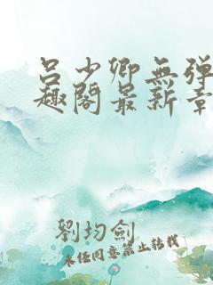 吕少卿无弹窗笔趣阁最新章节