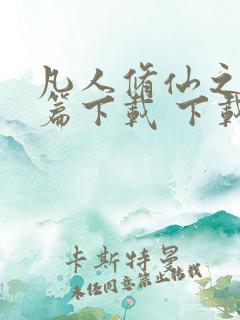 凡人修仙之仙界篇下载 下载