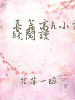 长篇高h小说在线阅读
