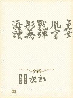 海彤战胤免费阅读无弹窗笔趣阁我