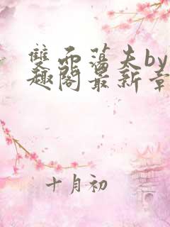 双面荡夫by笔趣阁最新章节更新小说全