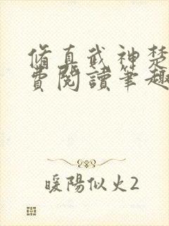 修真武神楚枫免费阅读笔趣阁