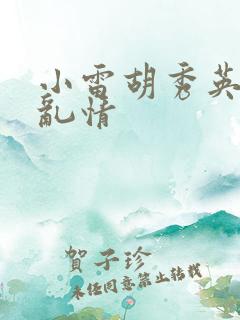 小雷胡秀英乡村乱情