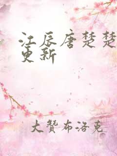 江辰唐楚楚最新更新