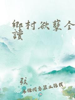 乡村欲孽全文阅读