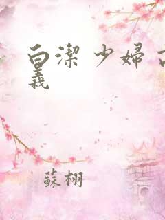 白洁 少妇 高义