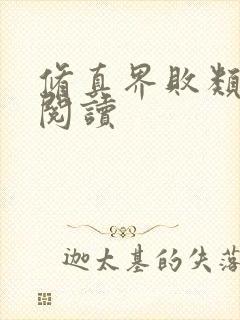修真界败类全文阅读