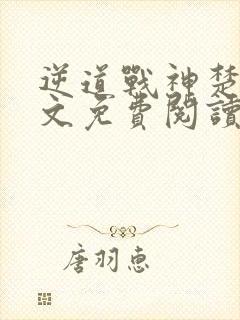 逆道战神楚枫全文免费阅读