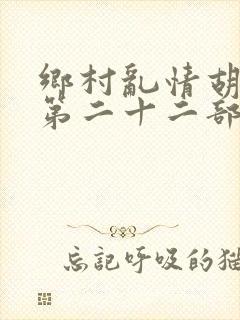 乡村乱情胡秀英第二十二部