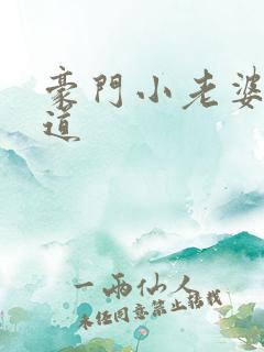 豪门小老婆八咫道