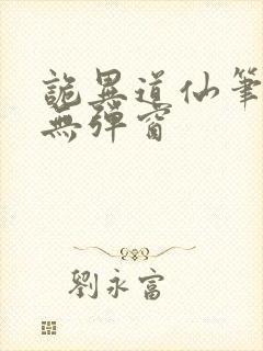 诡异道仙笔趣阁无弹窗