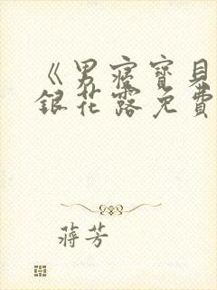 《男寝宝贝》金银花露免费阅读笔趣阁