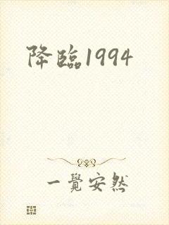 降临1994