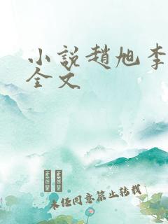 小说赵旭李晴晴全文