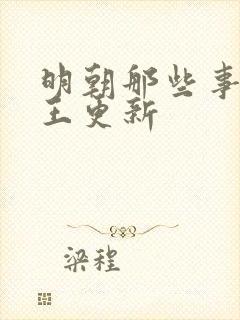 明朝那些事儿_王更新