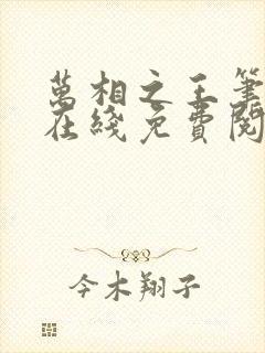 万相之王笔趣阁在线免费阅读